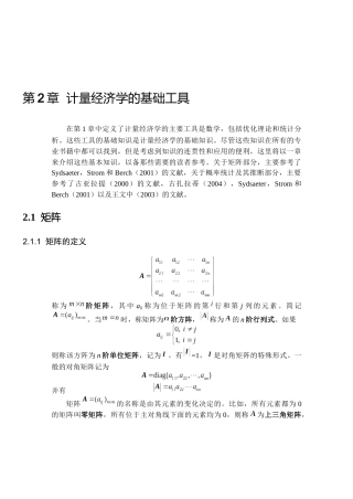 计量经济学的基础工具