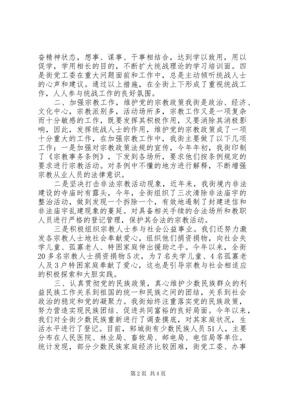 【街道统战工作汇报材料】街道双拥工作汇报材料_第2页