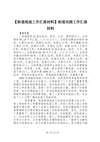 【街道统战工作汇报材料】街道双拥工作汇报材料