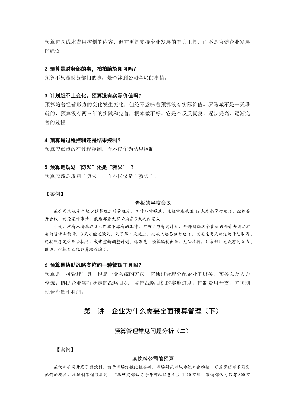 企业财务全面预算管理培训教程_第2页