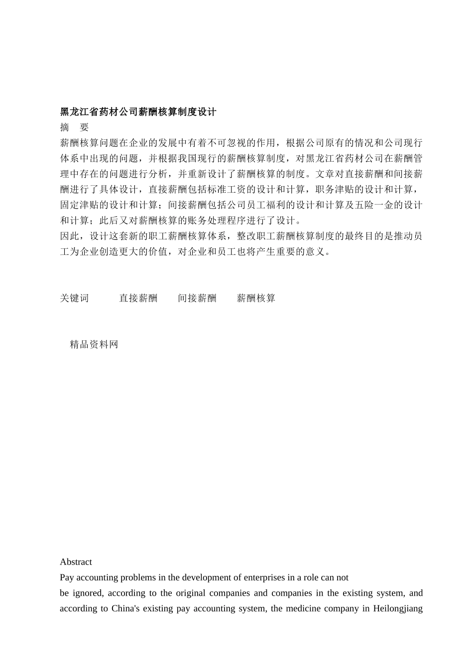 黑龙江省药材公司薪酬核算制度设计_第1页
