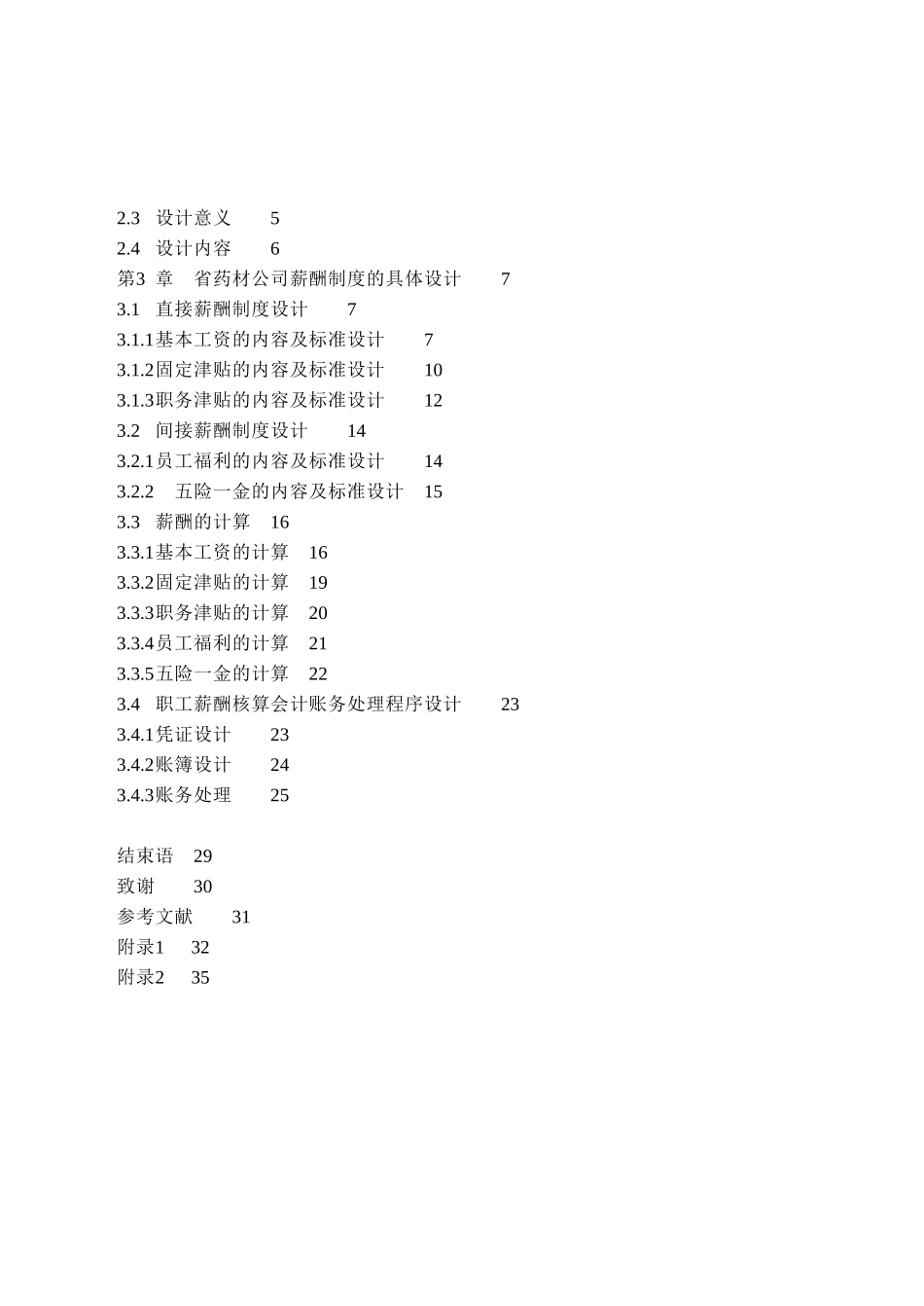 黑龙江省药材公司薪酬核算制度设计_第3页