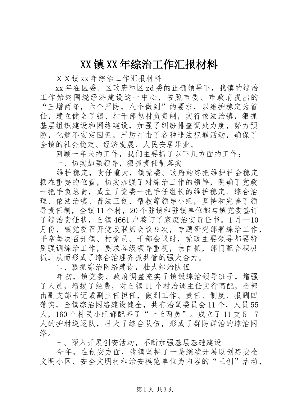 XX镇XX年综治工作汇报材料_第1页