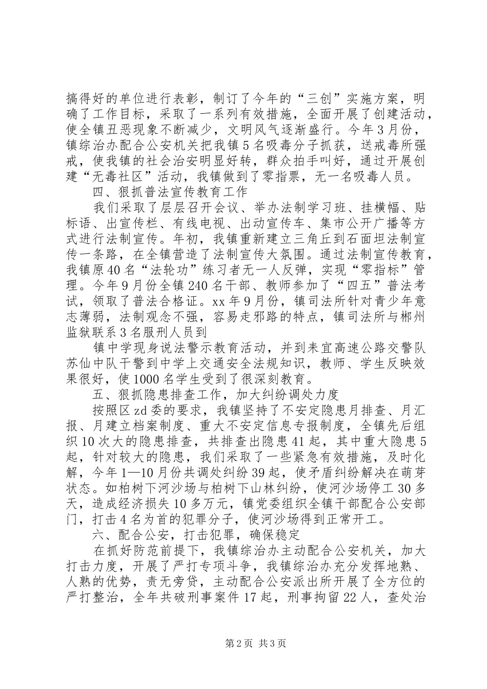 XX镇XX年综治工作汇报材料_第2页