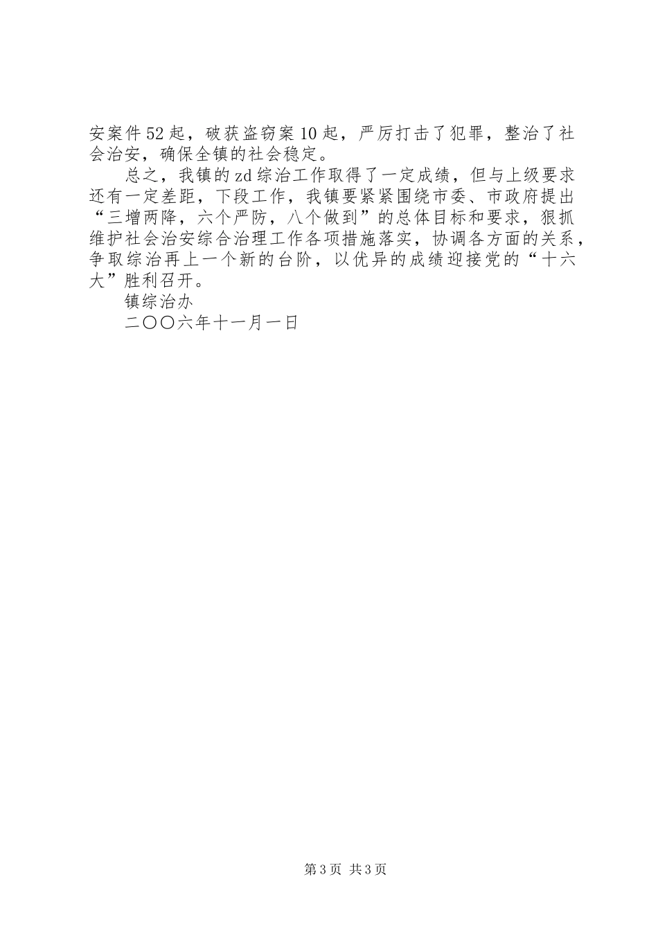 XX镇XX年综治工作汇报材料_第3页