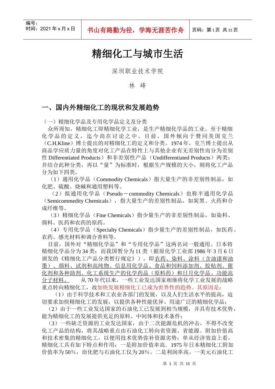 精细化工与城市生活-12_第1页
