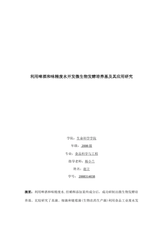 利用啤酒和味精废水开发微生物发酵培养基及其应用研究