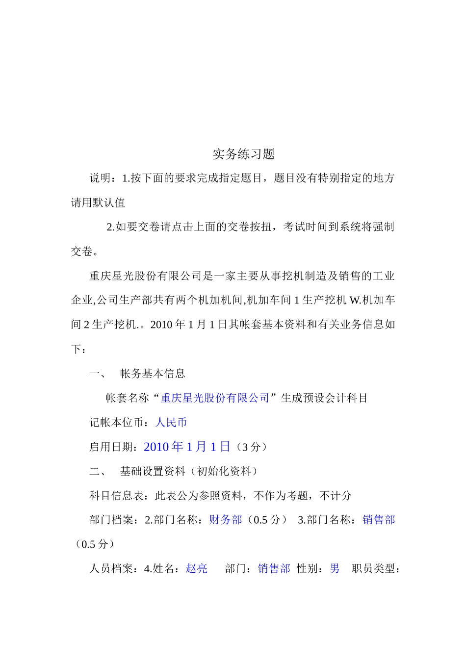 会计电算化实务练习题_第1页