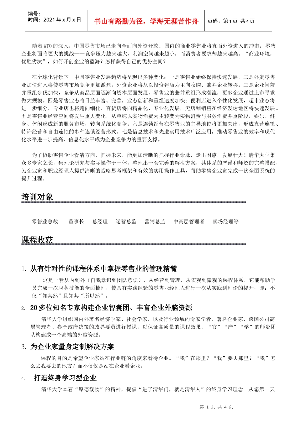 零售业总裁高级研修班_第1页