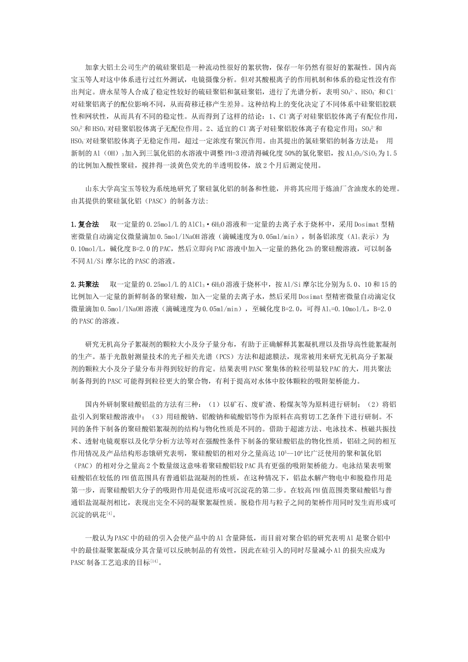聚硅酸氯化铝絮凝剂的研制及性能研究_第3页
