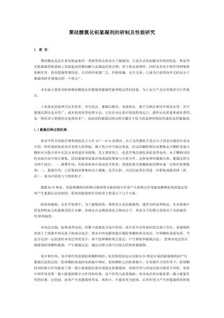 聚硅酸氯化铝絮凝剂的研制及性能研究