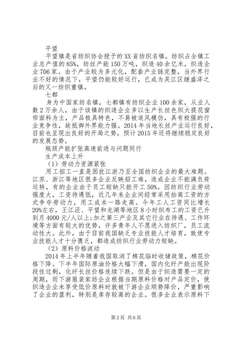6大长丝织造集群产业调研报告_第2页