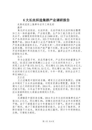 6大长丝织造集群产业调研报告
