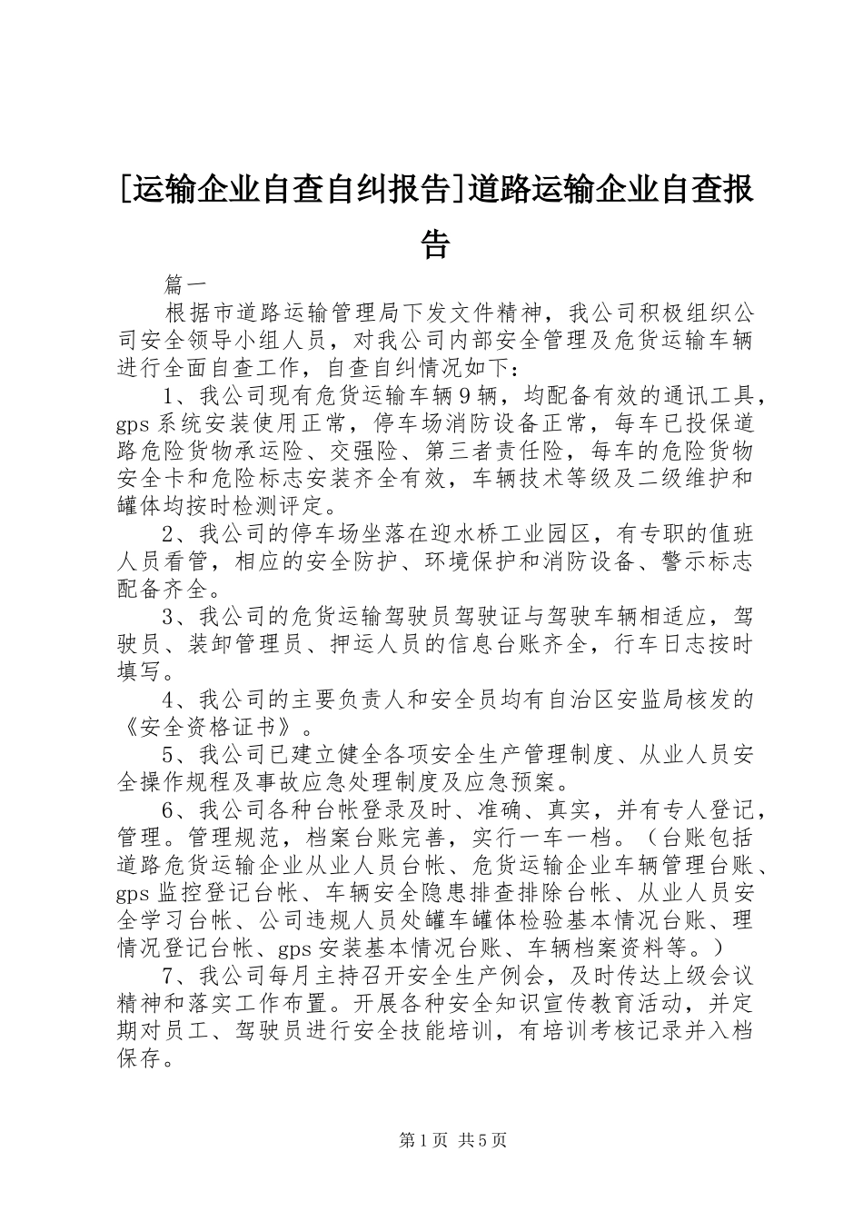 [运输企业自查自纠报告]道路运输企业自查报告_第1页