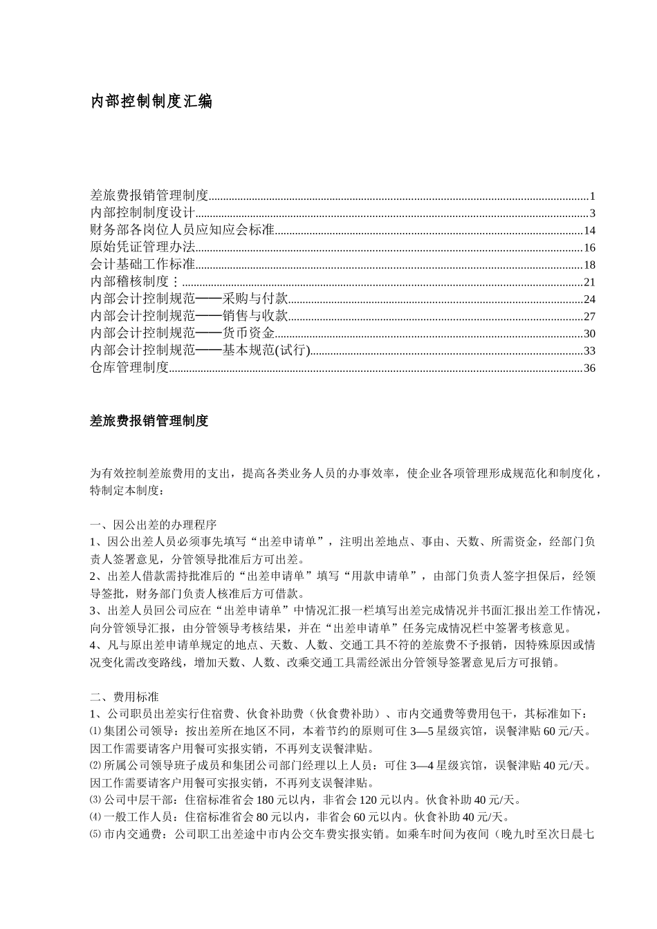 企业内部会计控制规范_第1页