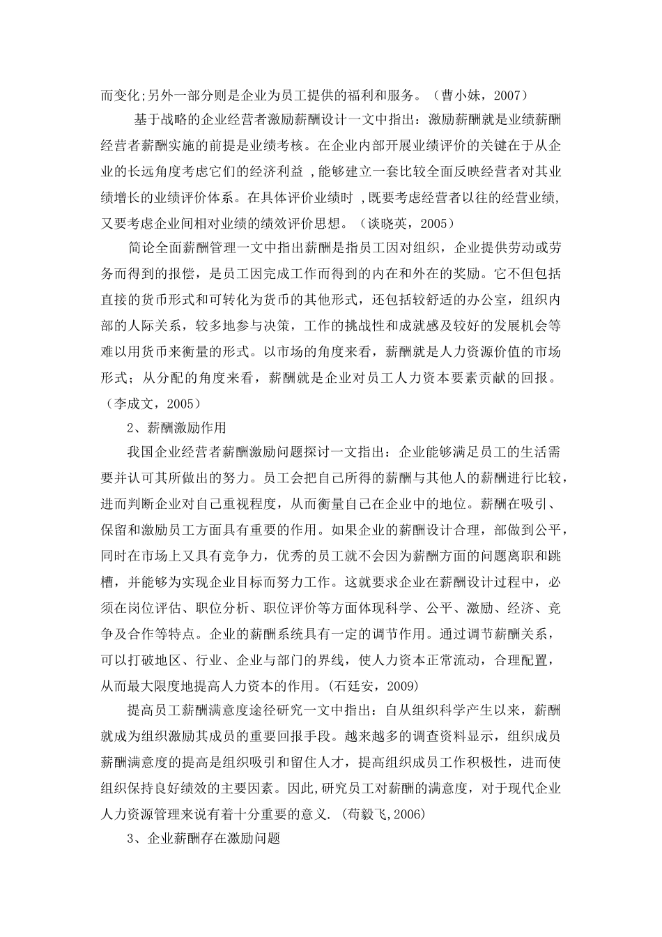 某企业薪酬激励制度研究[文献综述]_第3页
