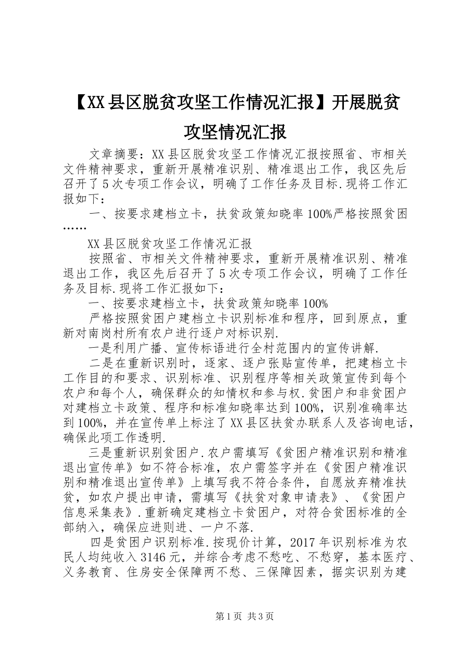 【XX县区脱贫攻坚工作情况汇报】开展脱贫攻坚情况汇报_第1页