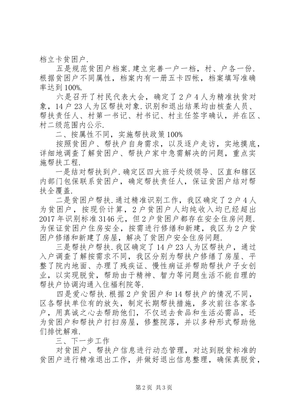 【XX县区脱贫攻坚工作情况汇报】开展脱贫攻坚情况汇报_第2页