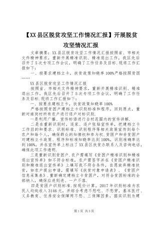 【XX县区脱贫攻坚工作情况汇报】开展脱贫攻坚情况汇报