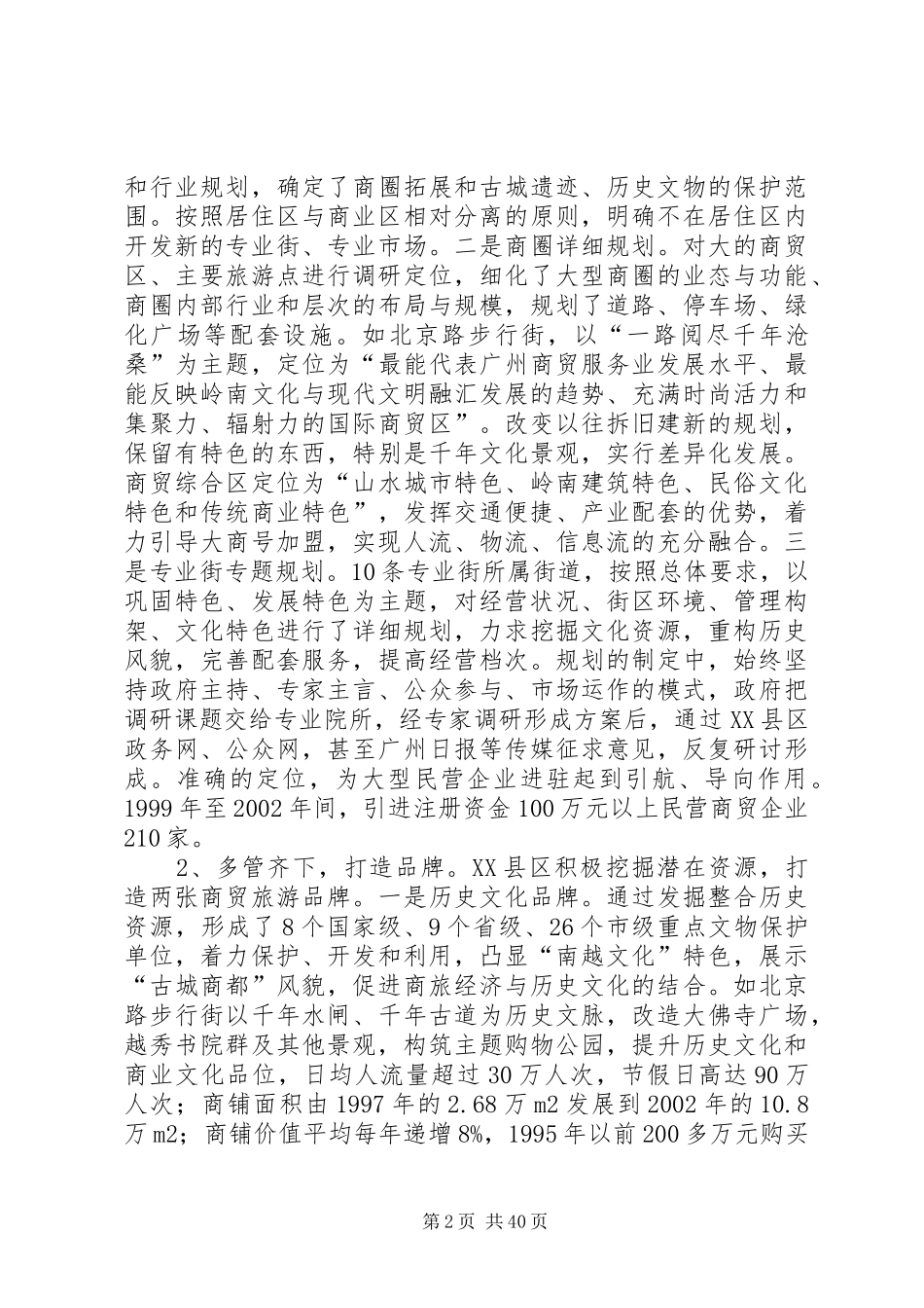 XX市XX县区商贸旅游业的考察报告_第2页