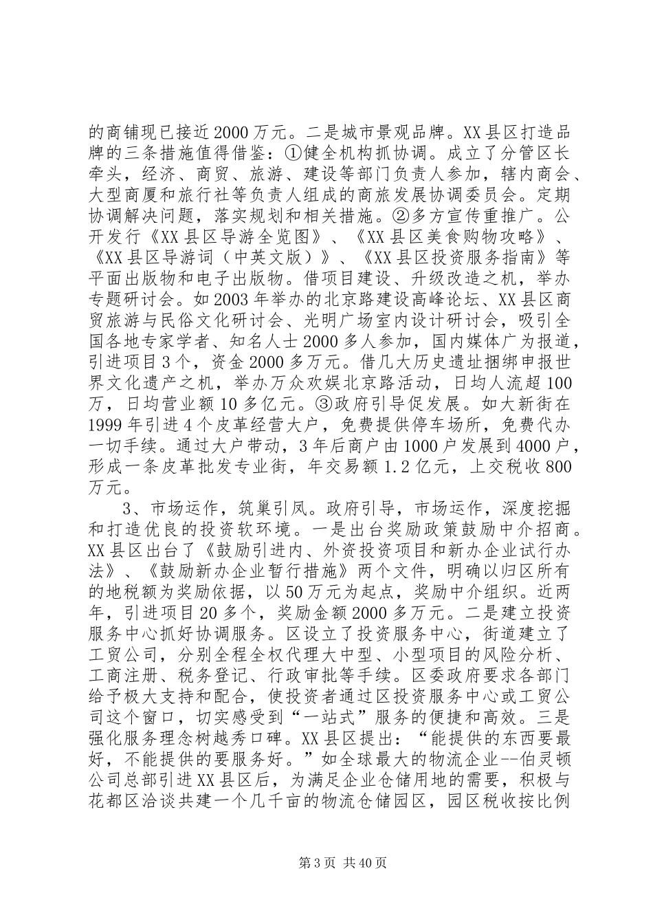 XX市XX县区商贸旅游业的考察报告_第3页