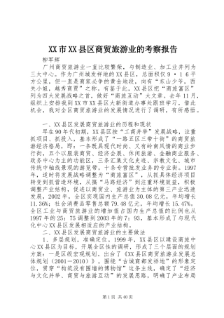 XX市XX县区商贸旅游业的考察报告