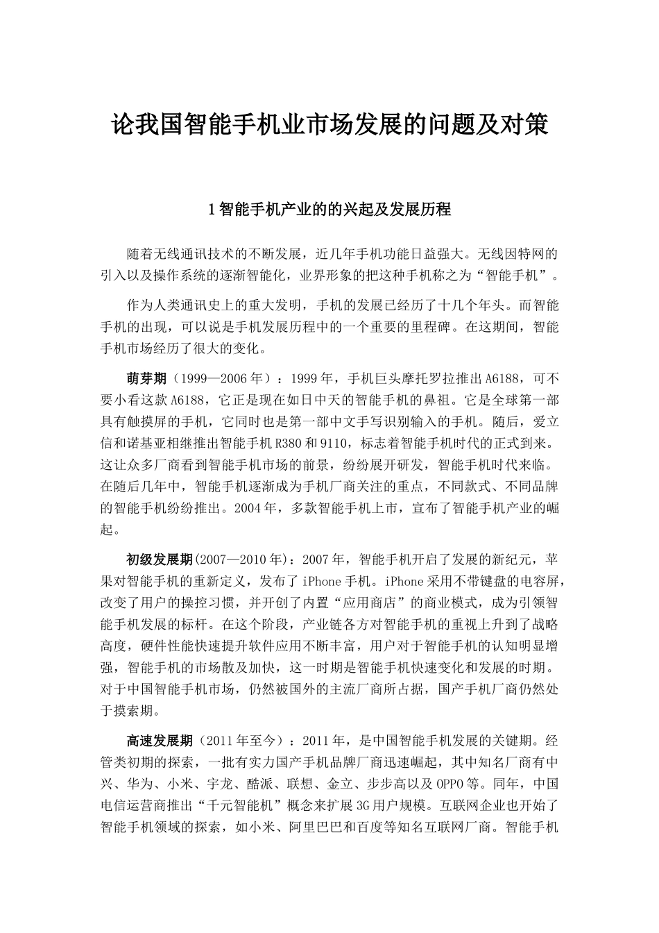 论我国智能手机业市场竞争中的问题及对策_第1页