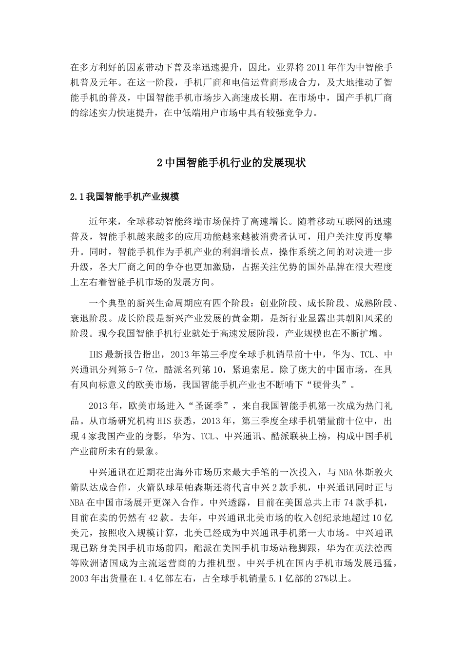 论我国智能手机业市场竞争中的问题及对策_第2页