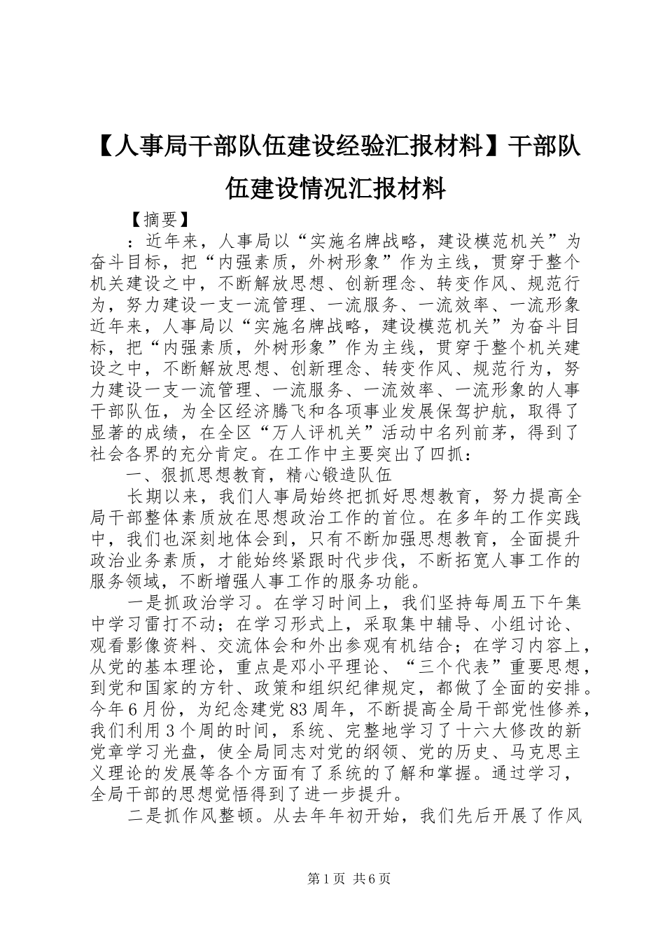 【人事局干部队伍建设经验汇报材料】干部队伍建设情况汇报材料_第1页