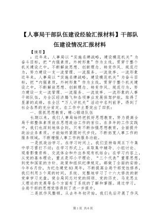 【人事局干部队伍建设经验汇报材料】干部队伍建设情况汇报材料