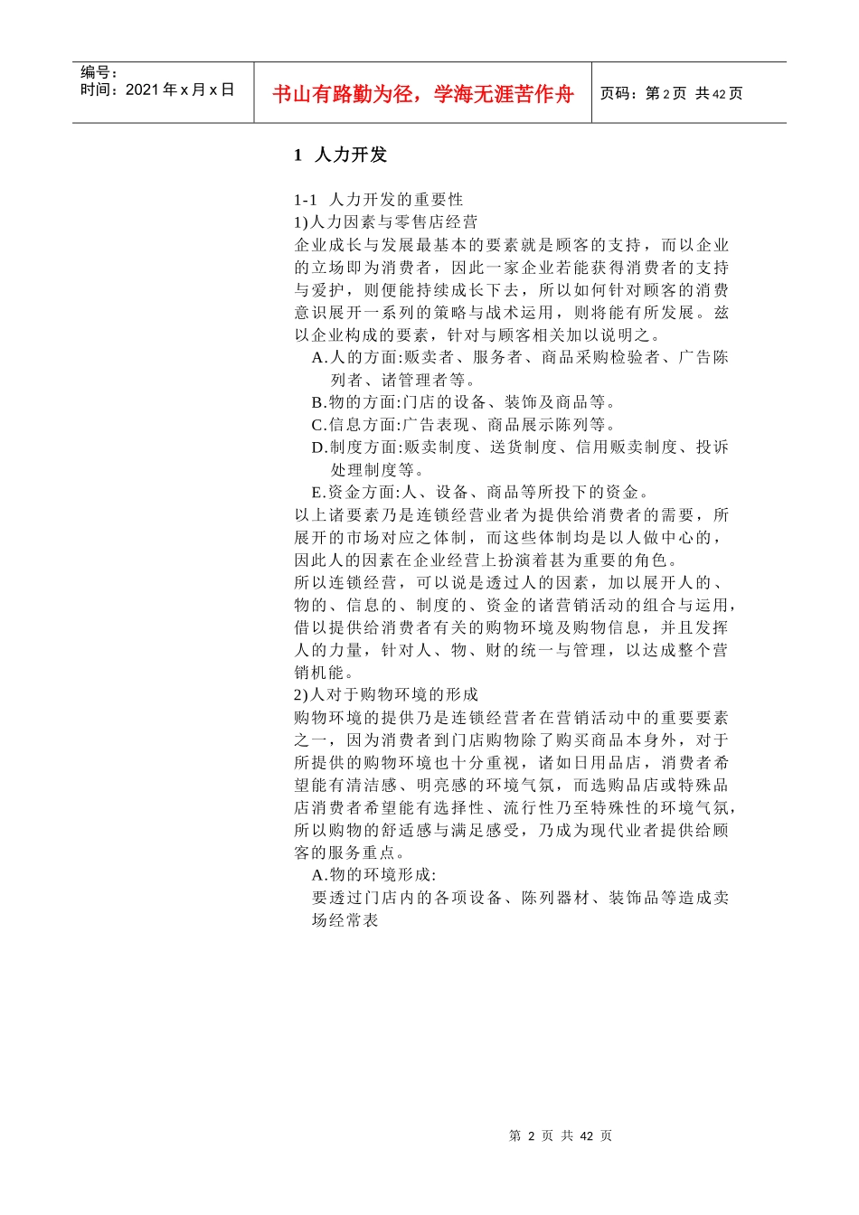 零售连锁业的组织设计与人力开发_第2页