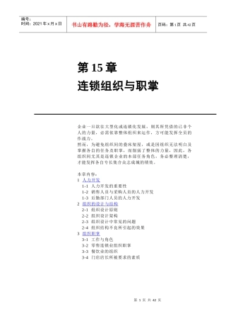 零售连锁业的组织设计与人力开发