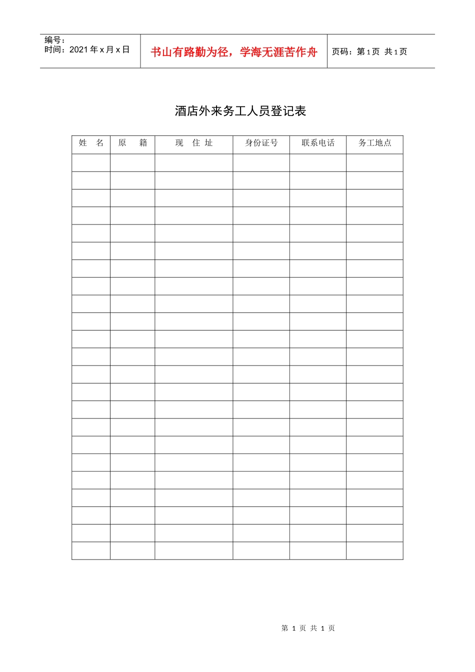 酒店外来务工人员登记表_第1页