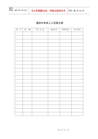 酒店外来务工人员登记表
