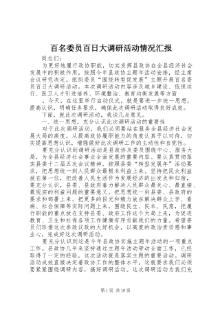 百名委员百日大调研活动情况汇报