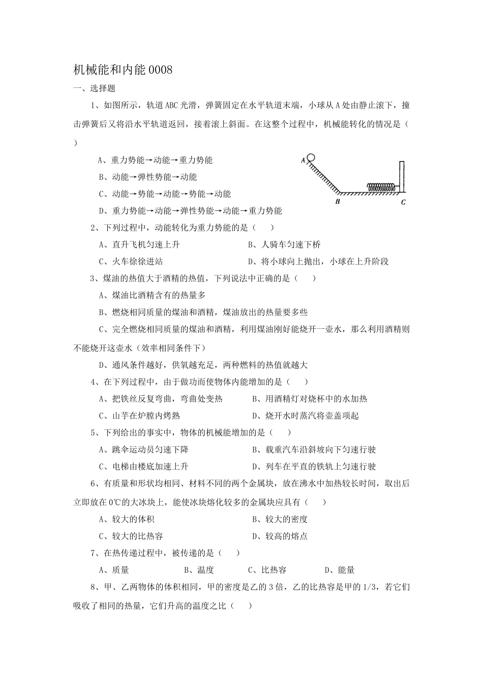 南京清江花苑严老师机械能和内能0008_第1页