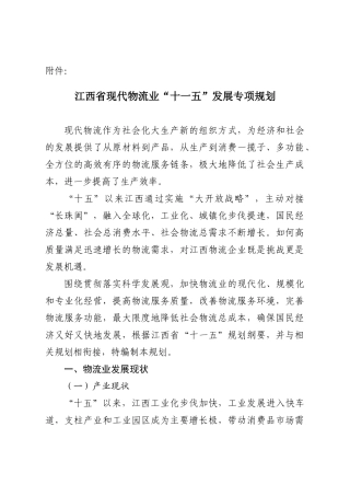 江西现代物流业十一五发展专项规划