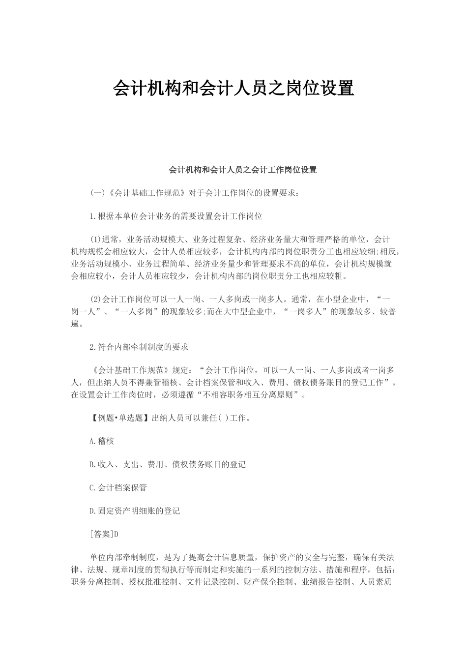 会计机构和会计人员之岗位设置_第1页