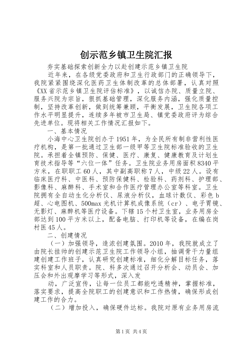 创示范乡镇卫生院汇报_第1页