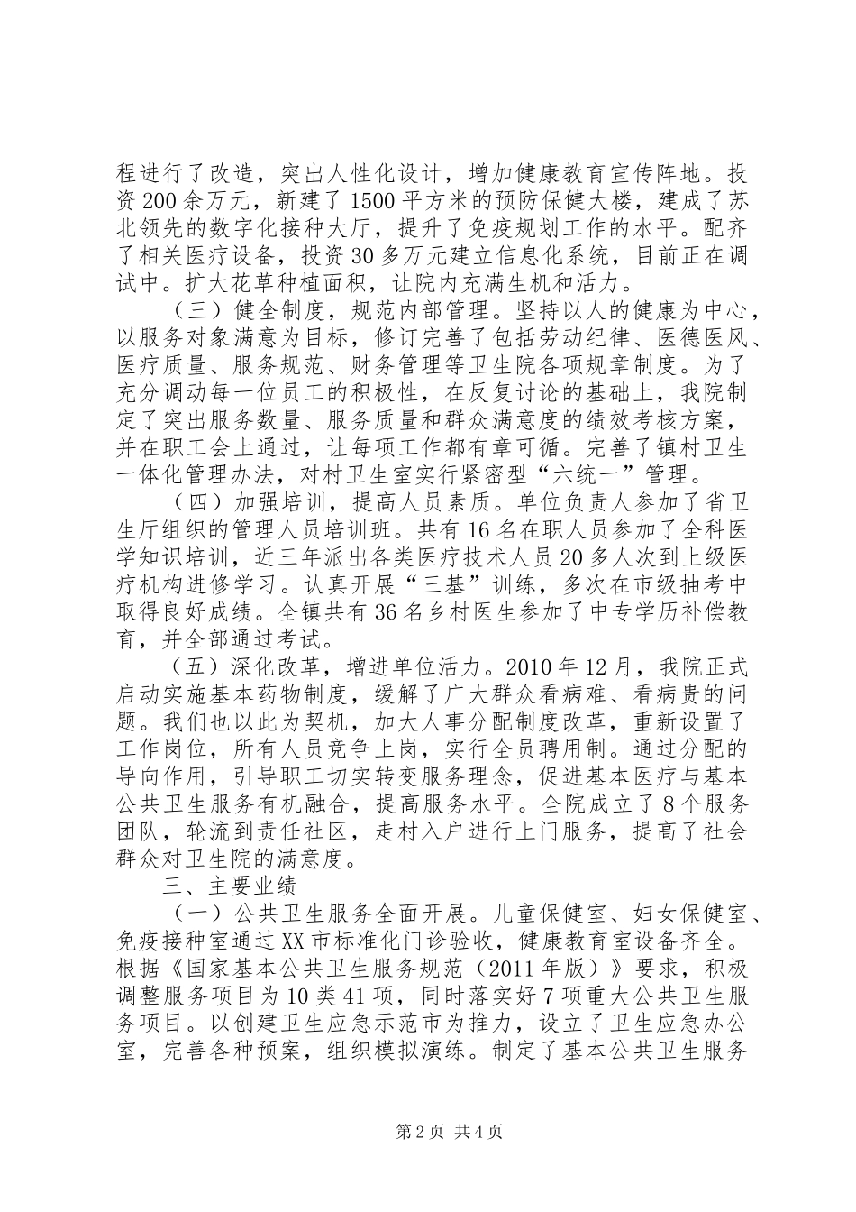 创示范乡镇卫生院汇报_第2页