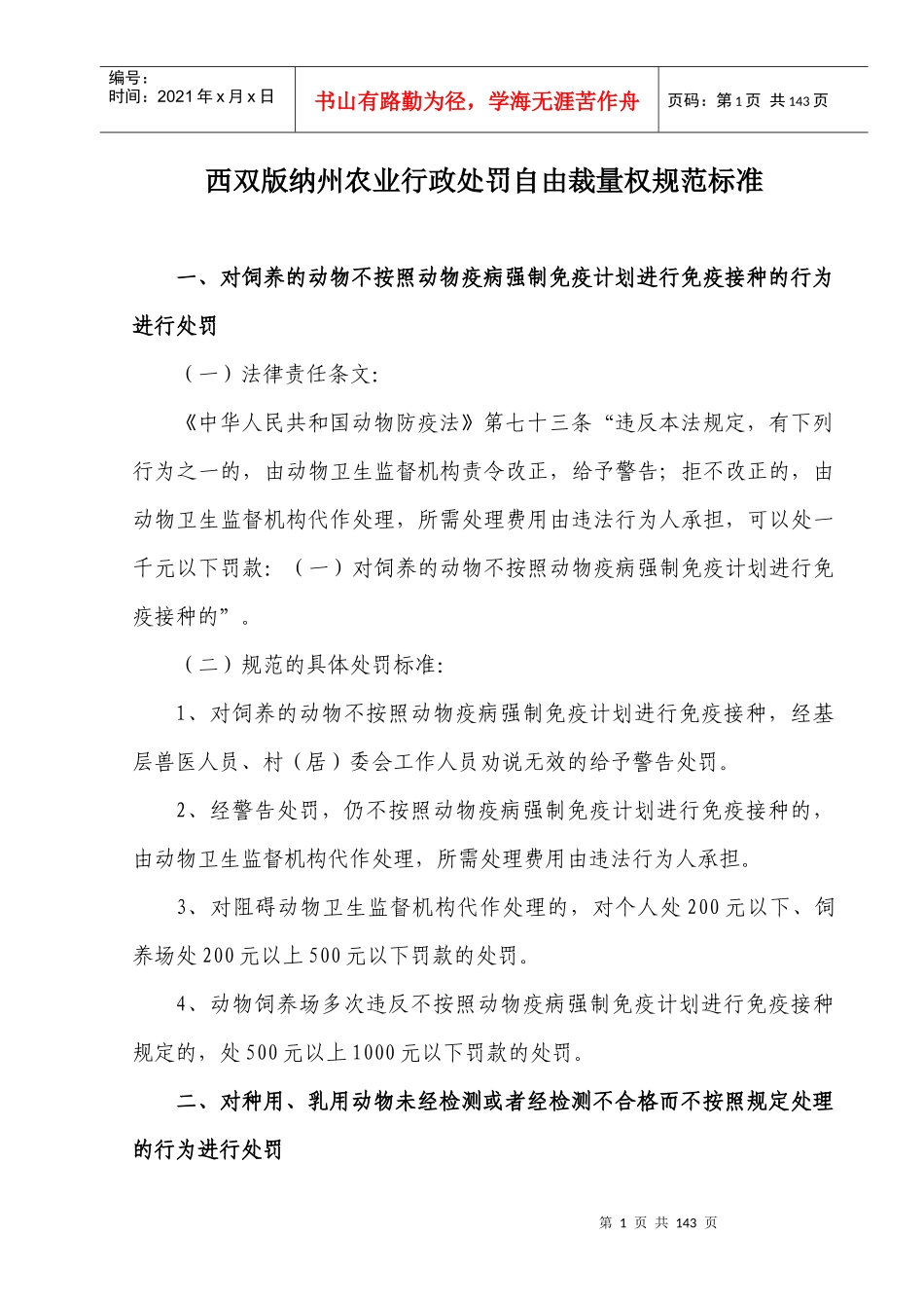 西双版纳州农业行政处罚自由裁量权规范标准_第1页