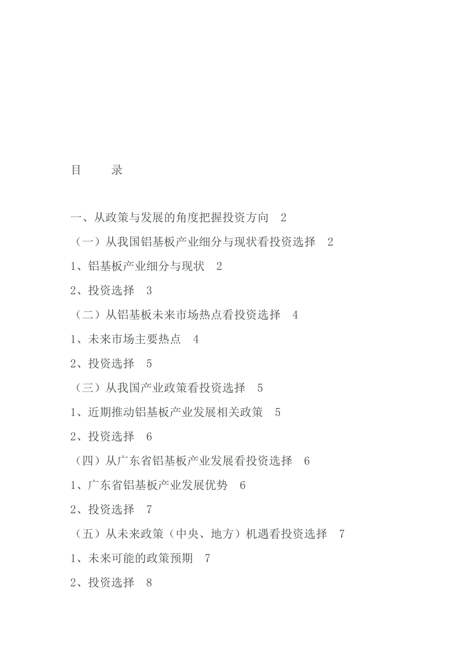 铝基板产业领域投资思考及其选择_第1页