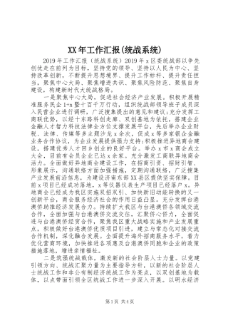 XX年工作汇报(统战系统)