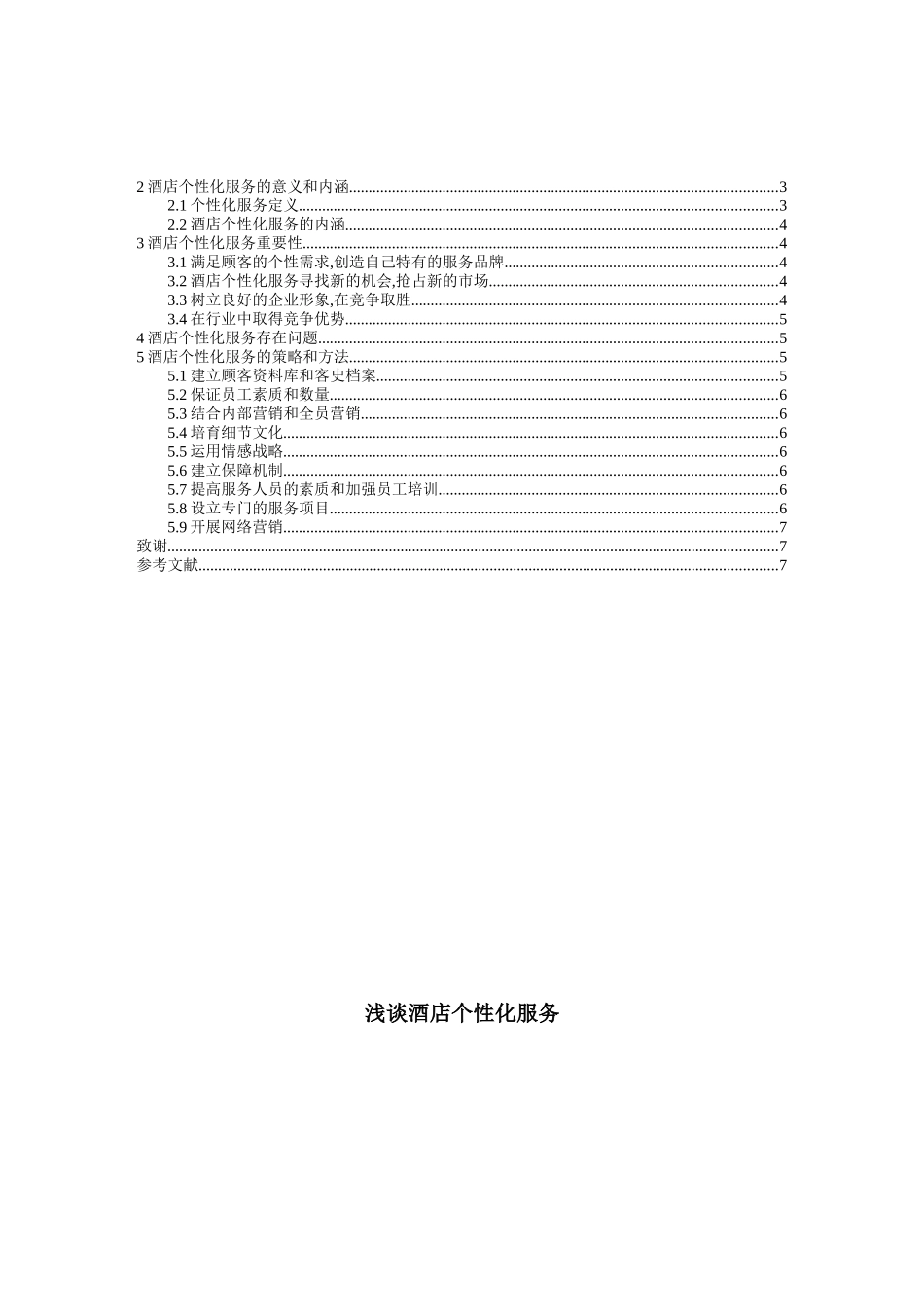 浅谈酒店个性化服务.doc123_第2页