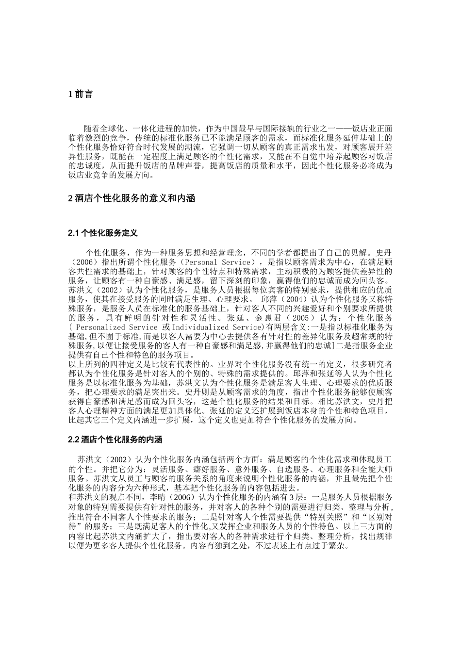 浅谈酒店个性化服务.doc123_第3页