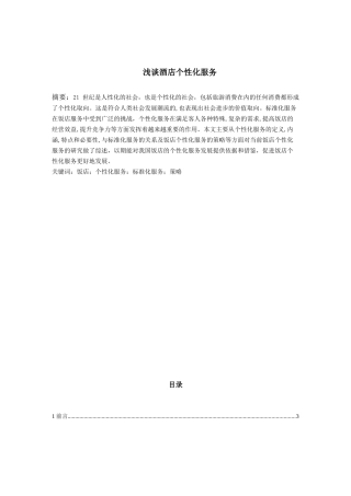 浅谈酒店个性化服务.doc123