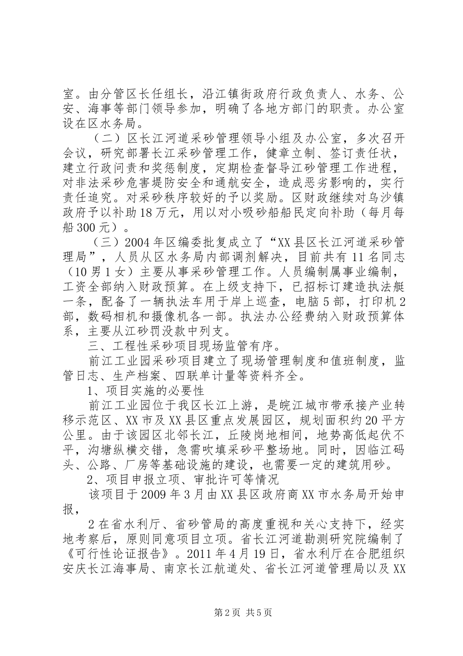 XX市XX县区长江采砂管理工作汇报_第2页