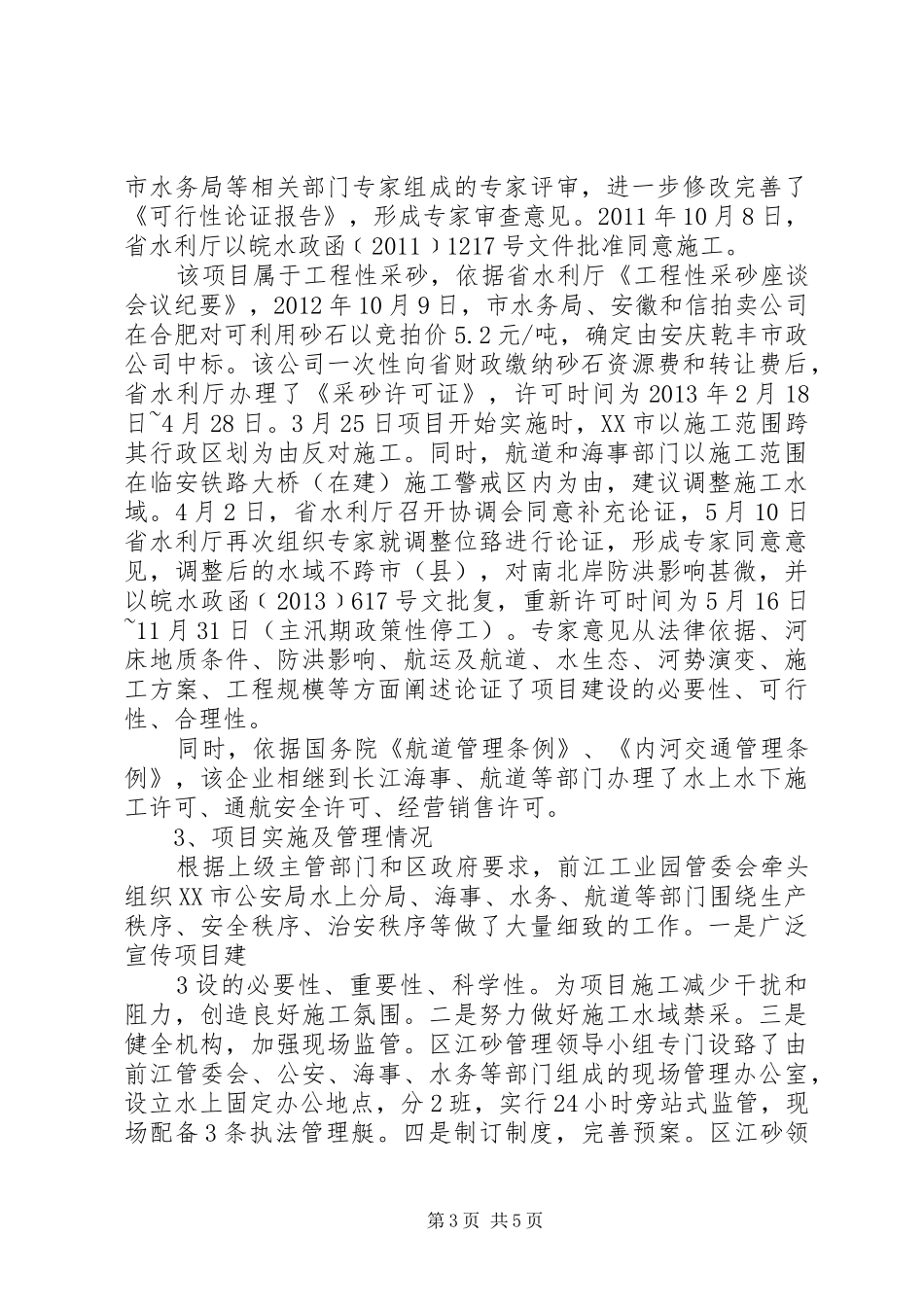 XX市XX县区长江采砂管理工作汇报_第3页