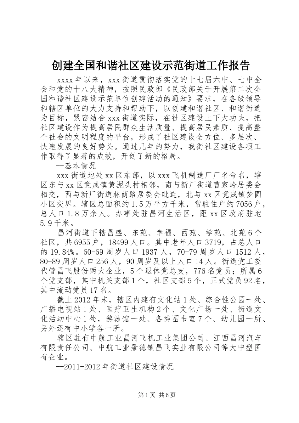 创建全国和谐社区建设示范街道工作报告_第1页