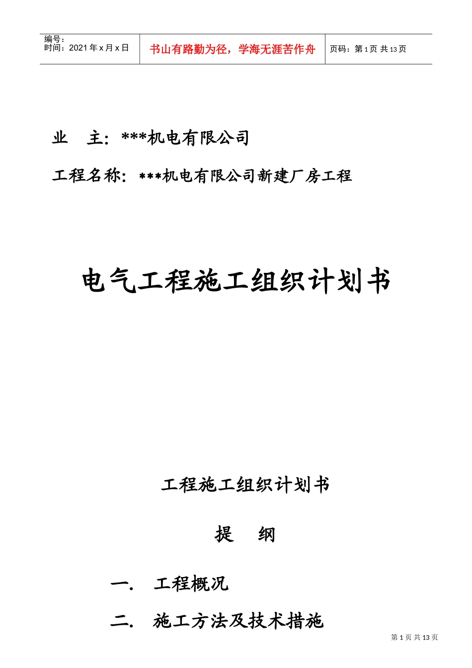 苏州某机电公司新建厂房电气施工组织设计(DOC15页)_第1页